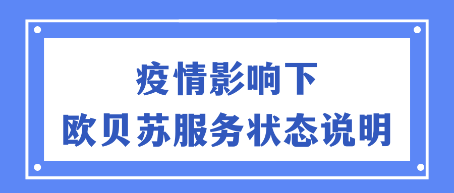 疫情影响下欧贝苏服务状态说明