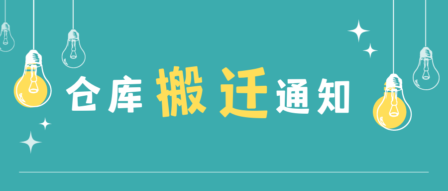 欧贝苏日本仓库搬迁通知