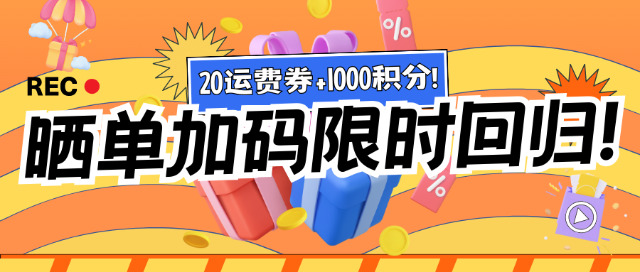 1000积分再放送！‘站外晒单加码’限时回归！每单至少省30元！