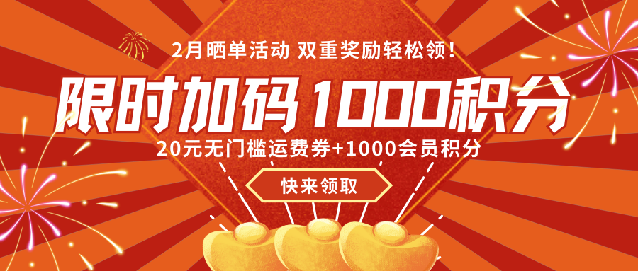 2月晒单活动！限时加码1000会员积分！领取次数无上限！