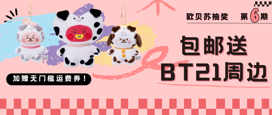 抽奖第6期！欧贝苏包邮送bt21周边，加赠无门槛运费券！